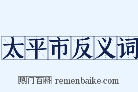 太平市反义词是什么意思的图片
